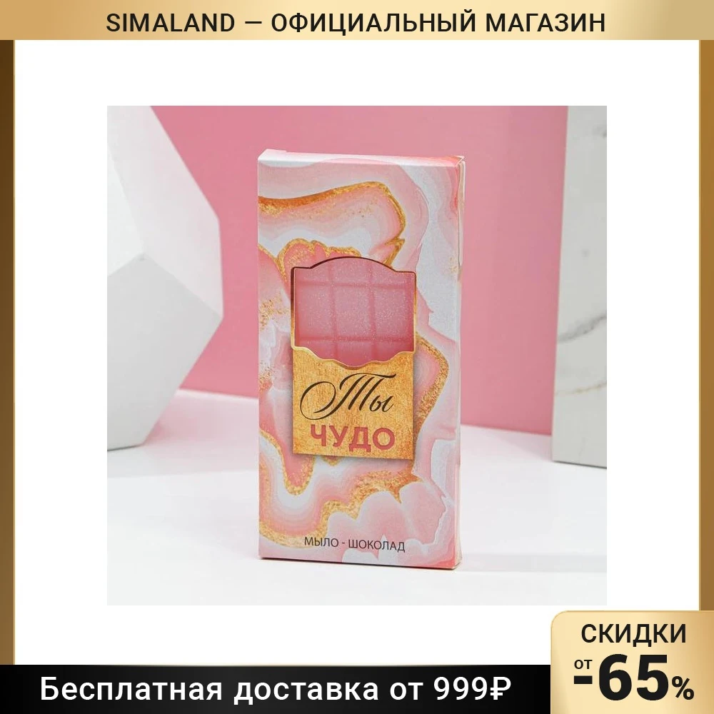 Мыло в форме шоколадки &quotТы чудо!&quot 80 г с блёстками 7827624