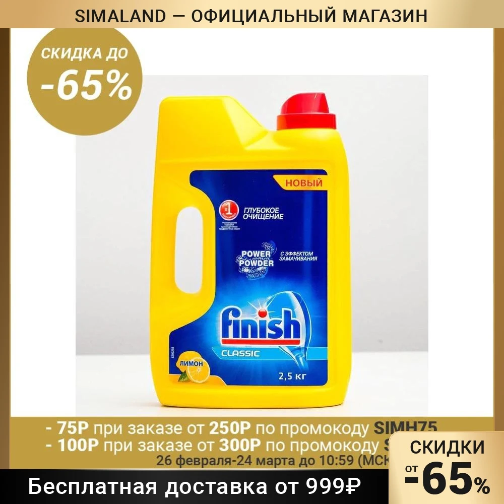 Моющее средство для посудомоечной машины FINISH POWER POWDER &quotLEMON&quot 2,5 кг для дома и кухни. Очиститель посудомоечной машины. Химикаты для уборки дома.