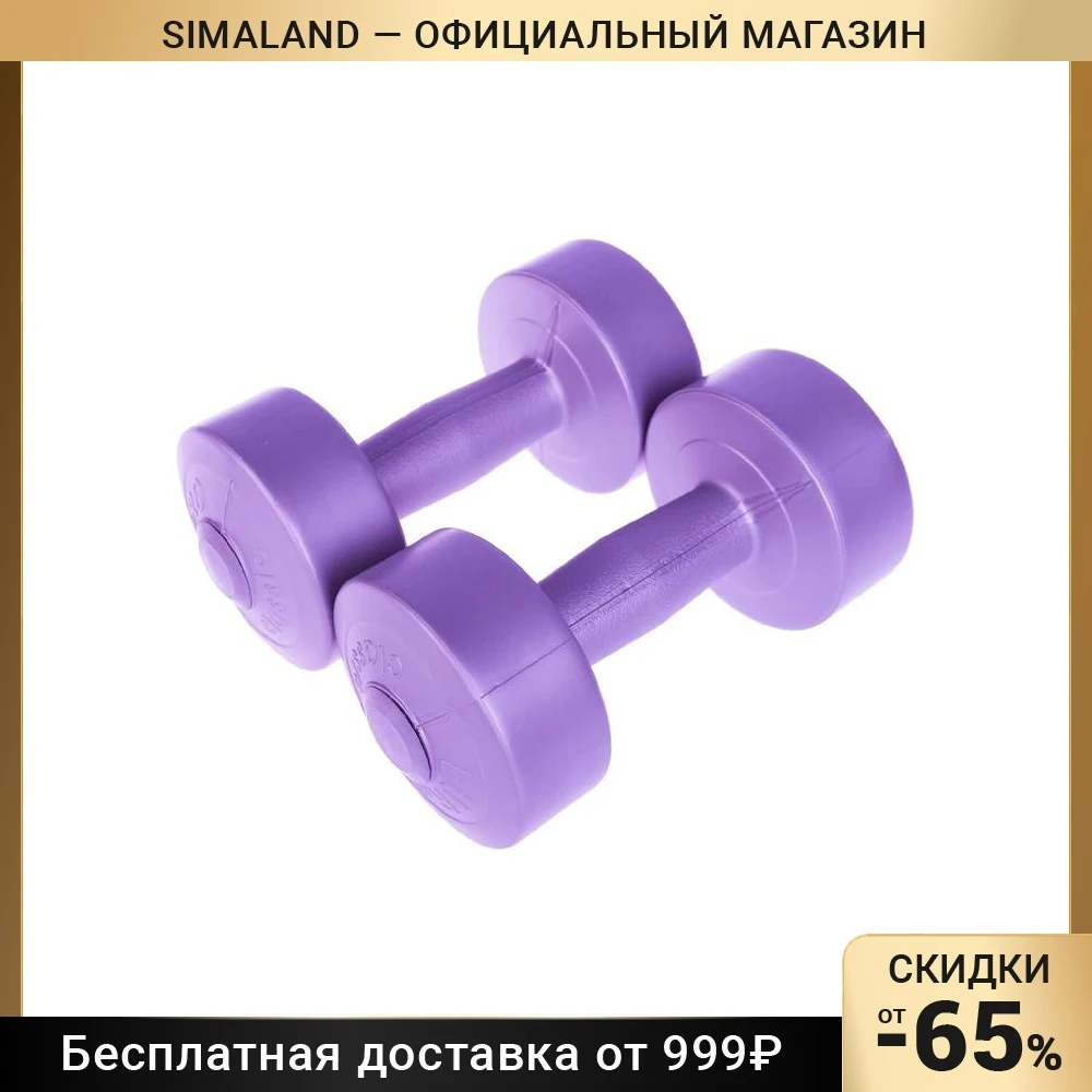 Гантели виниловые 2 шт | Спорт и развлечения