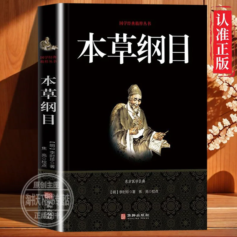 Компендиум Materia Medica Authentic Edition Ли Шичжэнь классические китайские исследования