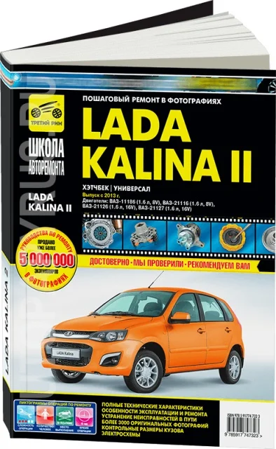 Книга: LADA KALINA 2 (б) с 2013 г.в. рем. экспл. то Ч/Б фото. сер. ШАР | Третий Рим Канцтовары