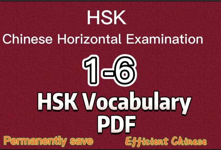 

HSK Китайский Горизонтальный осмотр 1-6 словарный PDF
