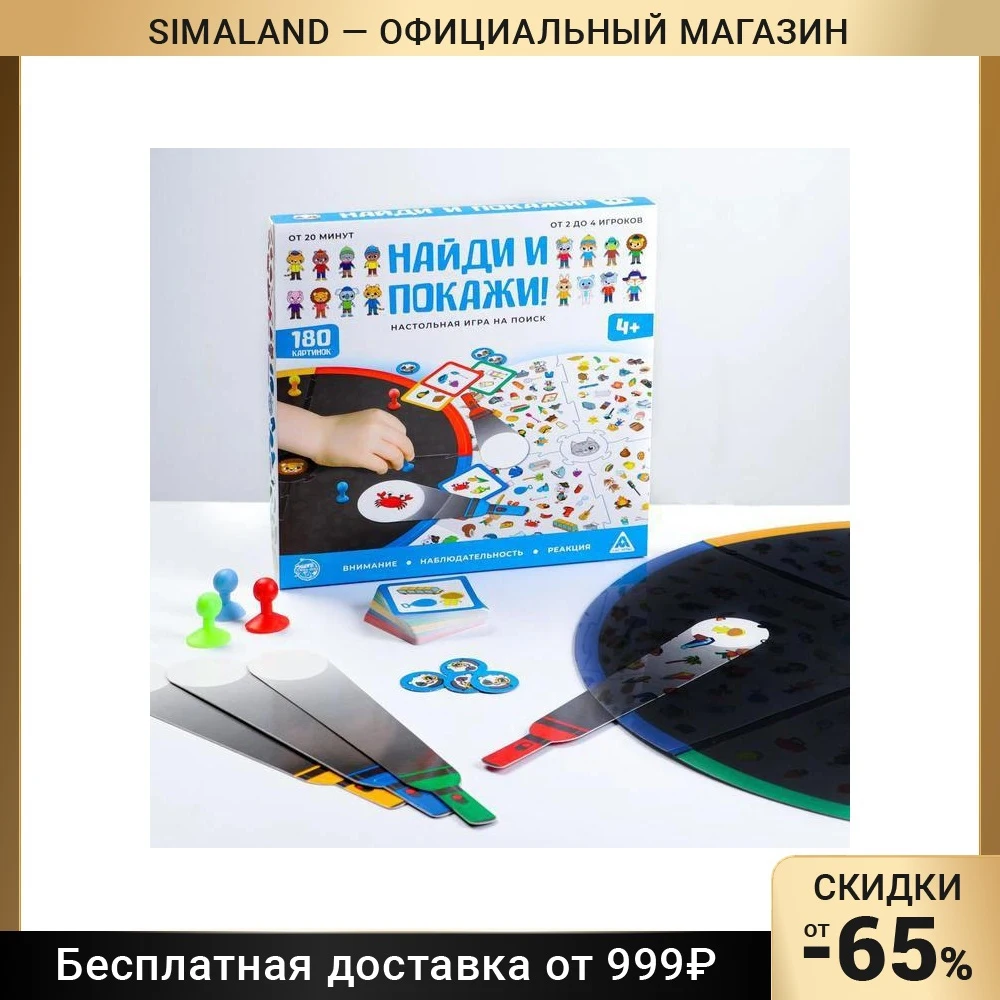 Настольная игра Найди и покажи! на поиск 4+