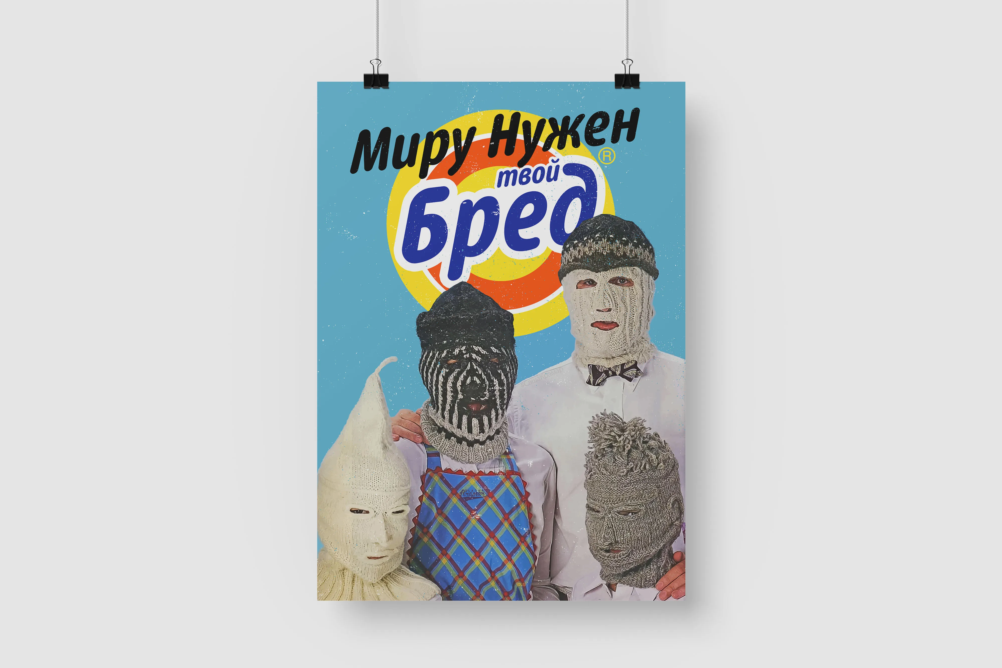 Постер на стену / Плакат интерьерный формат А1 Миру нужен твой бред |