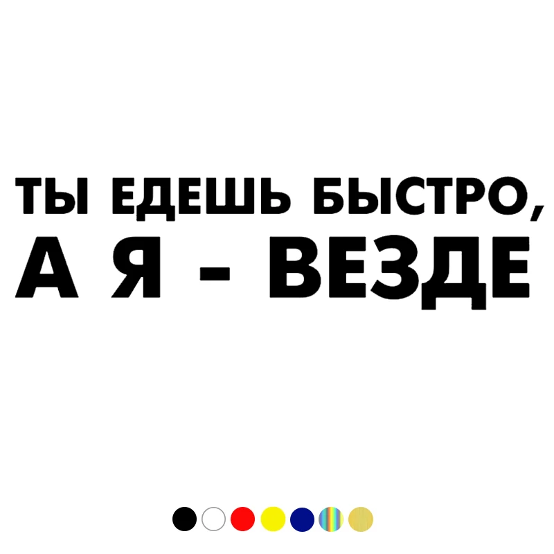 Внедорожники с наклейками. Наклейки на авто надписи. Ты едешь быстро а я везде наклейка. Наклейка на авто ты едешь быстро а я везде. Не быстро а.