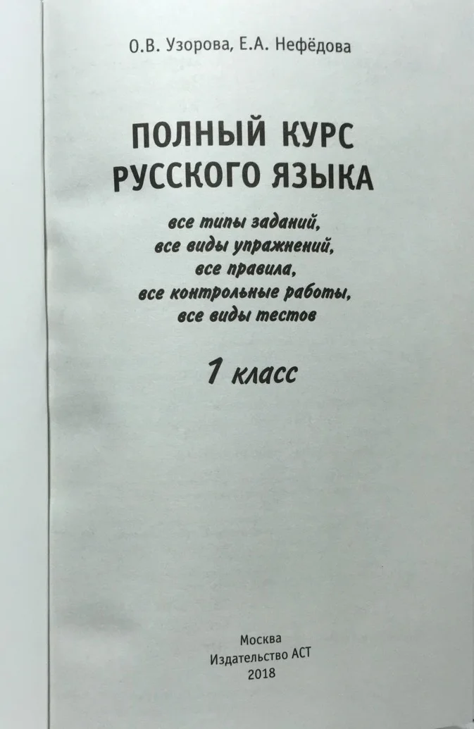 Русский язык. Книга Узорова. Полный курс русского языка. 1 кл. | Канцтовары для