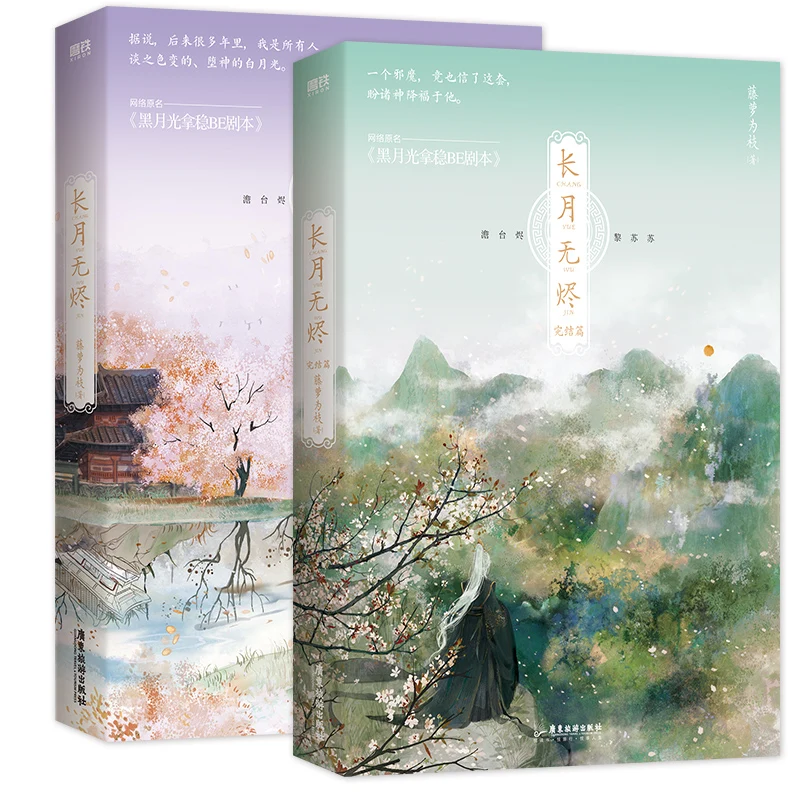 2 книги черный лунный свет читает сценарию Чан Юэ Цзинь мин Китайская древняя