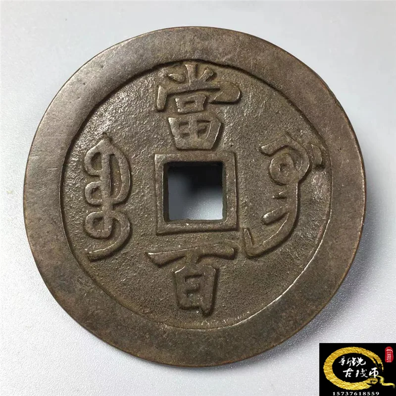 Коллекция антикварных медных монет латунные слитки Xianfeng когда сто антикварная