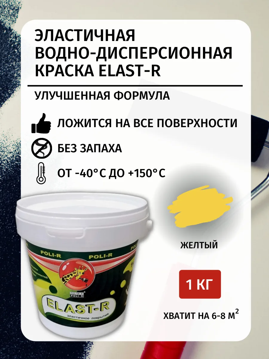 Эластичная краска ELAST-R, Сверхстойкая, Желтый RAL 1018, 1000г