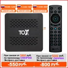 ТВ-приставка VONTAR TOX 1 Smart Android 9 4 ГБ 32 ГБ Amlogic S905X3 Wifi 1000 м BT4K телеприставка медиаплеер Поддержка Dolby Atmos Audio