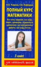 Математика. Алгебра. Книга Узорова. Полный курс математики. 3 кл. Планета знаний. |