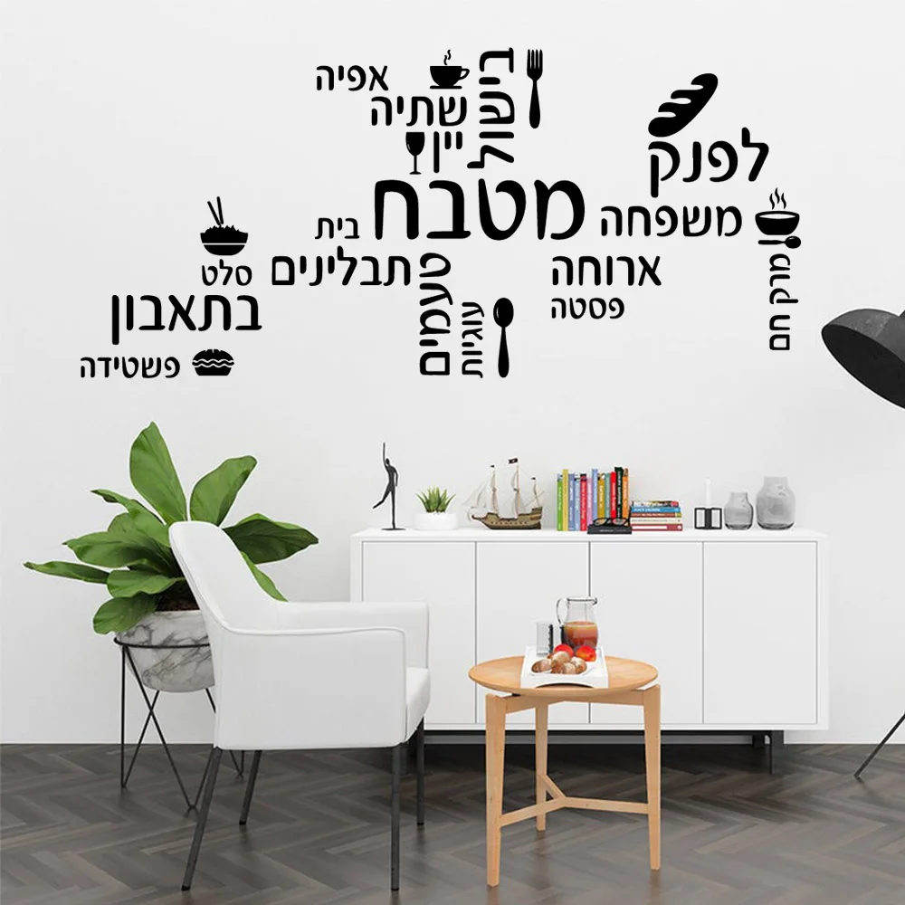 

Cartoon Hebrew sentence Vinyl Decals Wall Stickers For Kids Room Living Room Home Decor Wall Art MURAL Drop Shipping