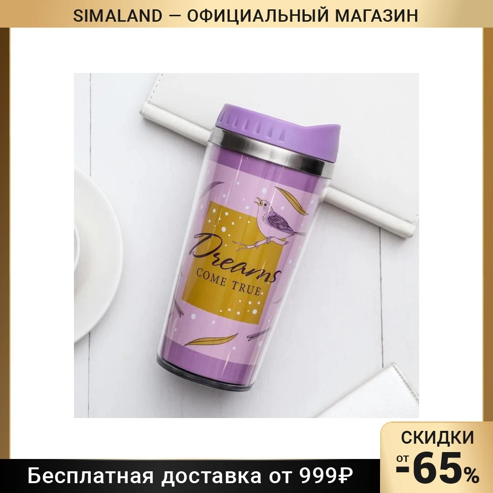 Термостакан &quotDreams come true&quot 450 мл сохраняет тепло 2 ч 5200252 |