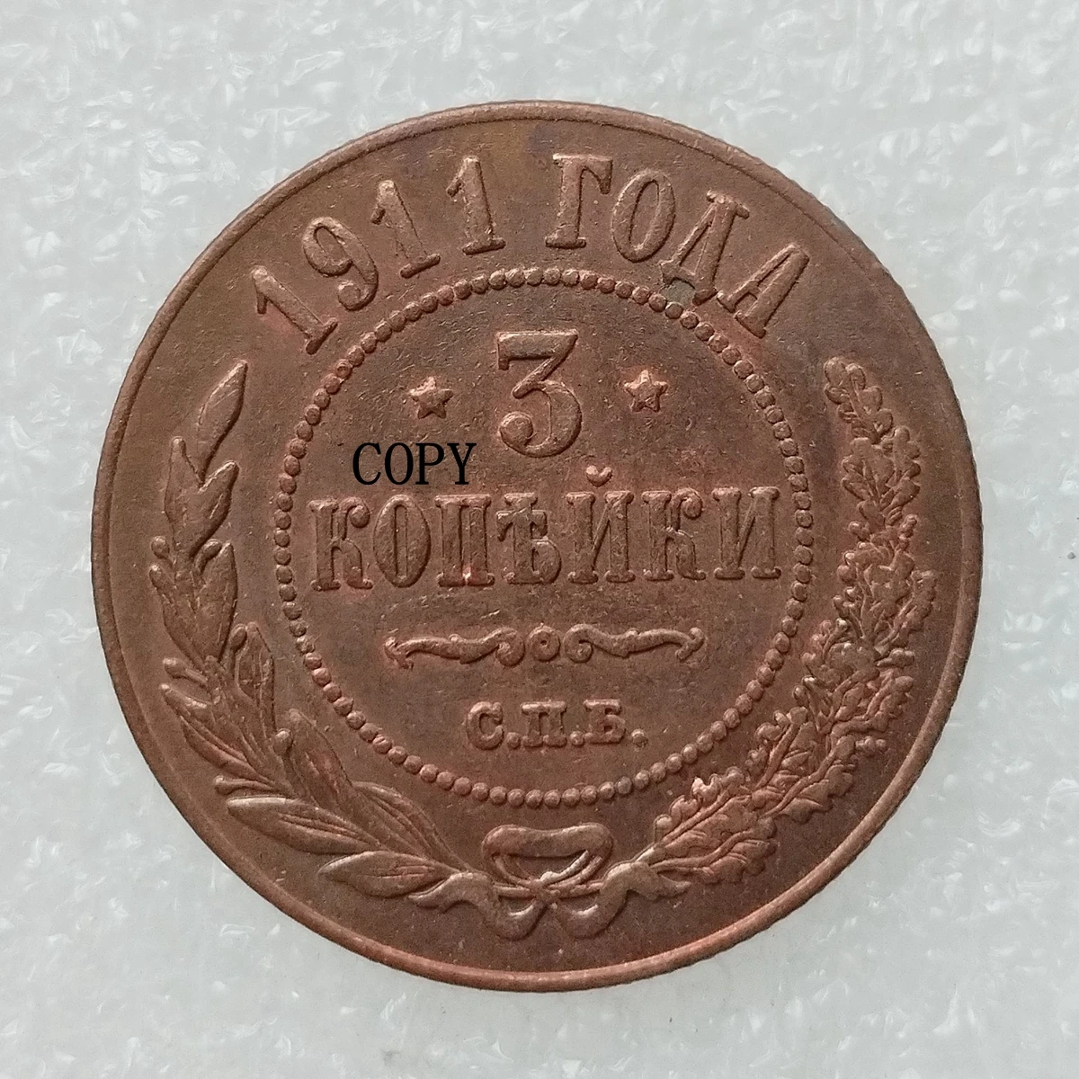 

Медная репродукция монеты Россия 3 Копейка 1895-1917