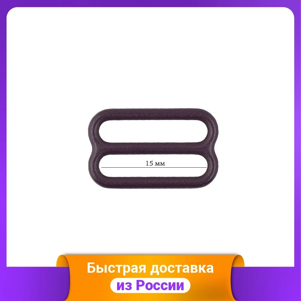 Пряжка регулятор для бюстгальтера 15 мм цвет: 076 сливовое вино 50 штук арт. ARTA.F.2828 |
