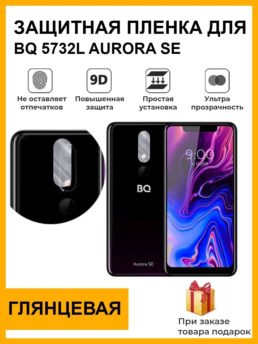 Гидрогелевая защитная плёнка для bq 5732L Aurora SE глянцевая задняя крышка камера
