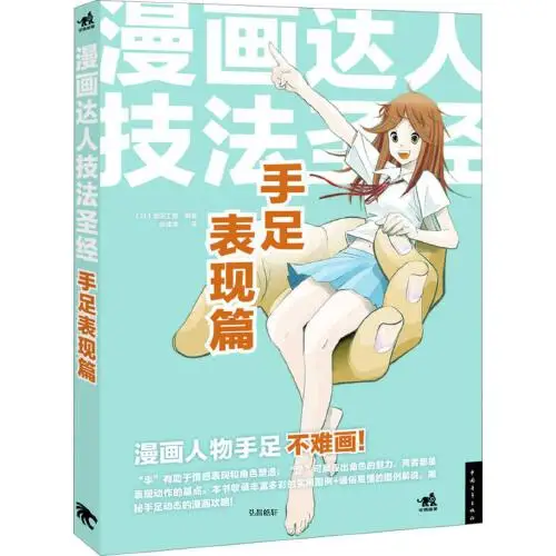 

Books Chinese Super Deal Art Book The Bible Of Cartoon Mastery Techniques [Brothers And Feet Expression Chapter] Chinese Book