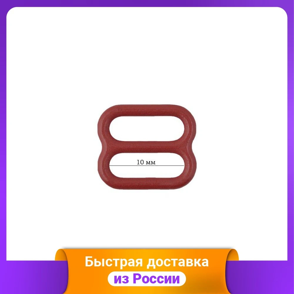 Пряжка регулятор для бюстгальтера 10 мм цвет: 101 темно-красный 50 штук арт |