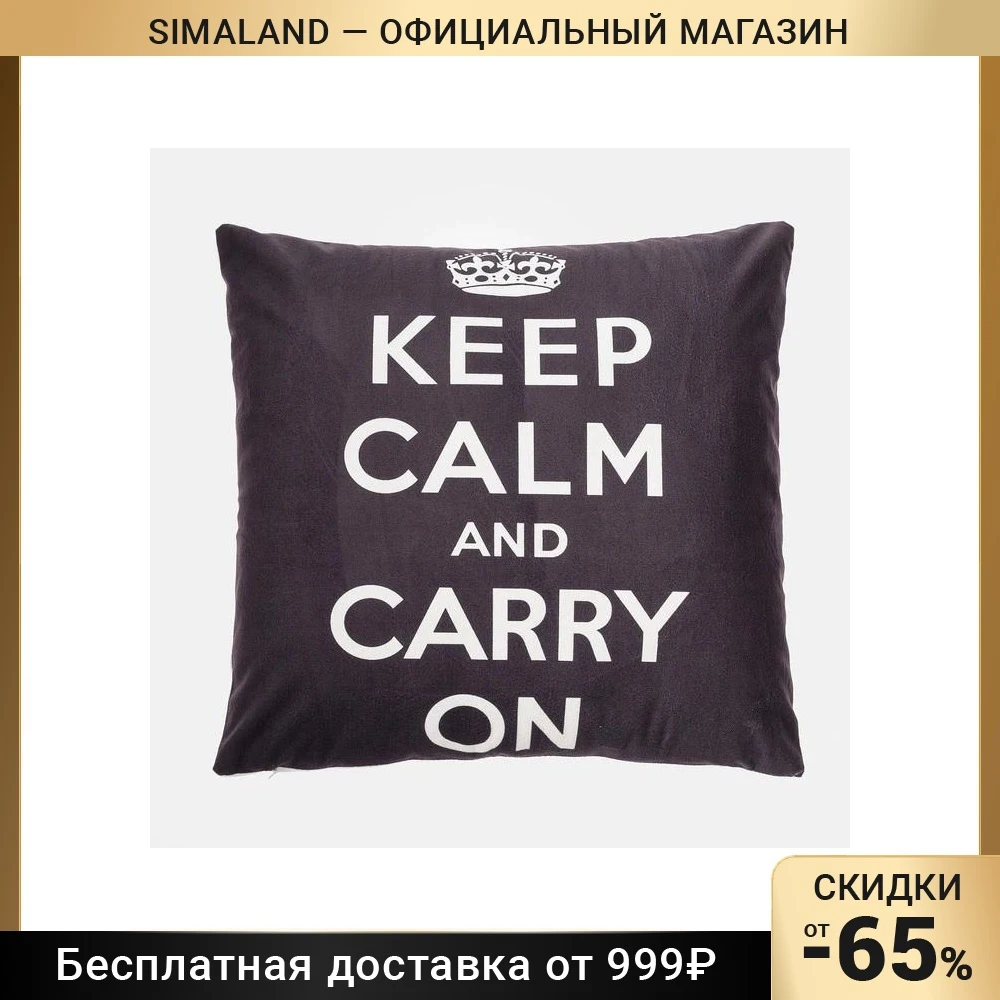 Чехол на подушку Этель &quotKeep calm" цв.черный 42 х см 100% п/э 4439294
