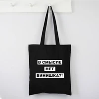russian inscriptions canvas tote bag women shoulder fashion 2021 shopper book bag large capacity print female shopping bag