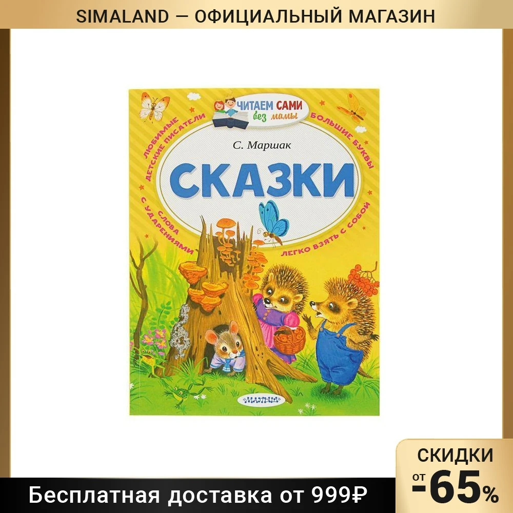 «Сказки», Маршак С. Я.