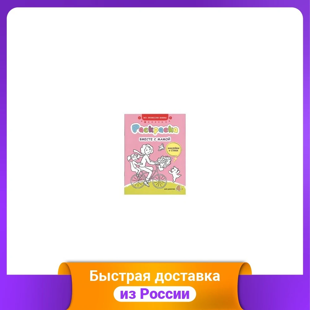 Вместе с мамой. Раскраска для девочек наклейки и стихи. 4+ | Канцтовары офиса дома