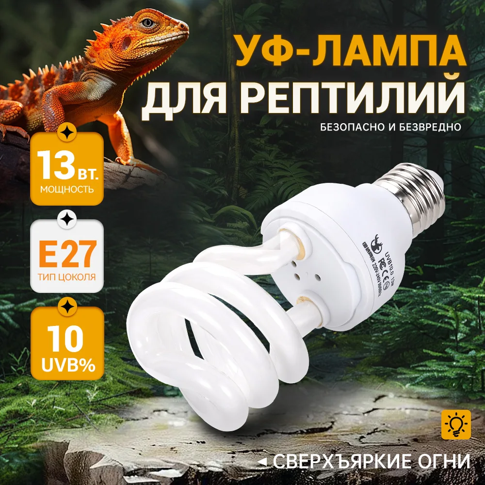 Фото 5,0 10,0 UVB 13 Вт 220 В Лампа для рептилий УФ-лампа Амфибия Вивариум Черепаха Змея Домашнее животное Энергосберегающее нагревательное освещение №2
