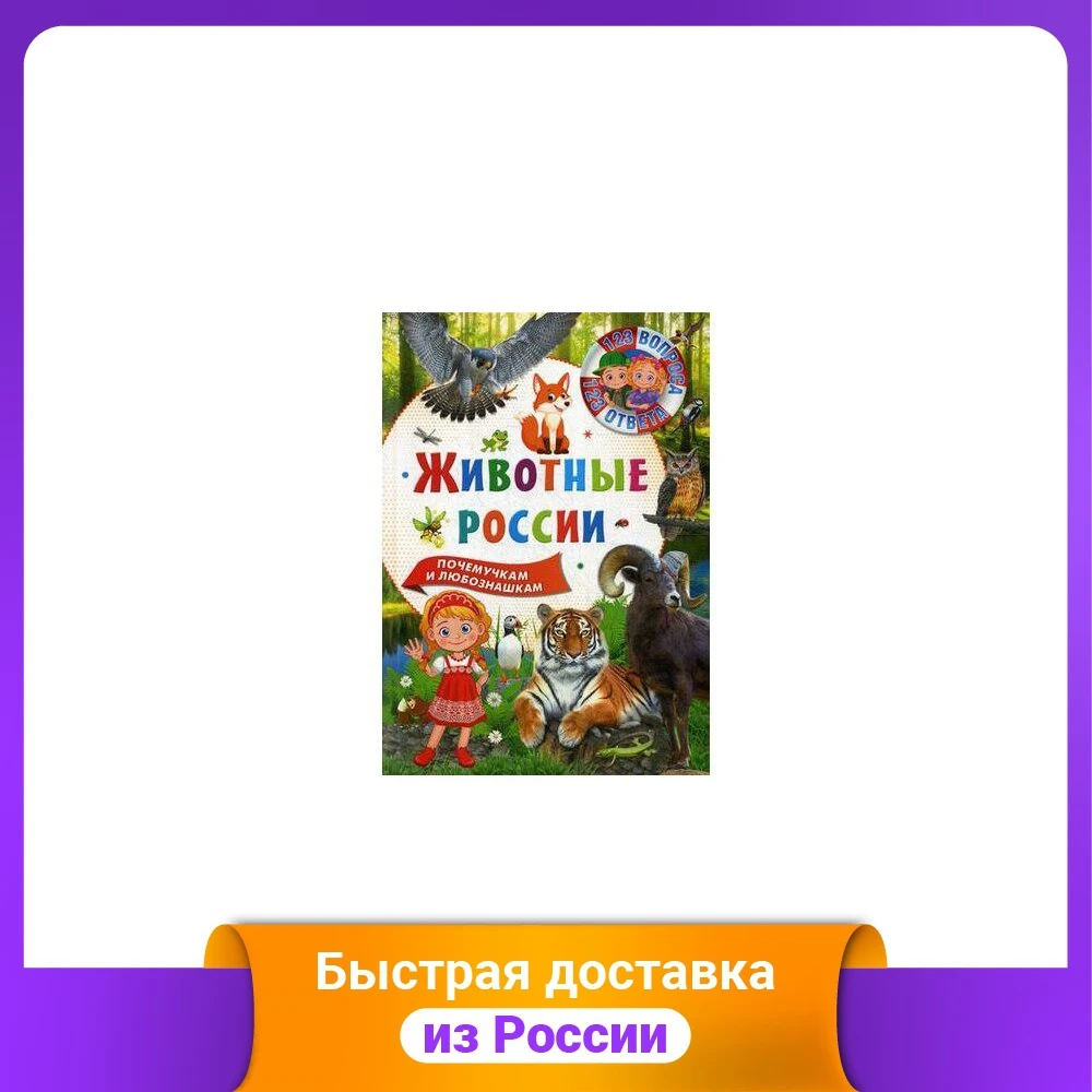 Животные России. Почемучкам и любознашкам | Канцтовары для офиса дома