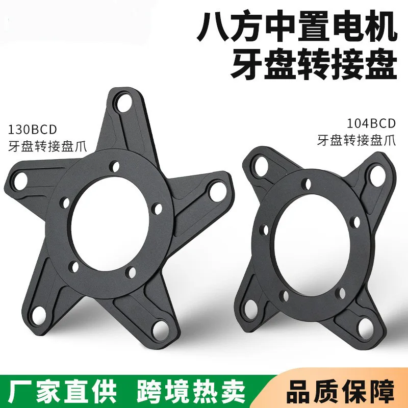 Фото Адаптер-переходник для центрального двигателя Bafang 104BCD/130BCD: диск с положительными и отрицательными зубьями, крепление для диска, переходной диск-кронштейн №1