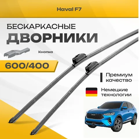 Бескаркасные дворники Haval F7 2019-2023 Кроссовер. Комплект щеток Хавал Ф7 2шт