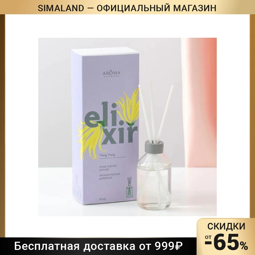 Диффузор ароматический ELIXIR Ylang 50 мл 7030420 | Дом и сад