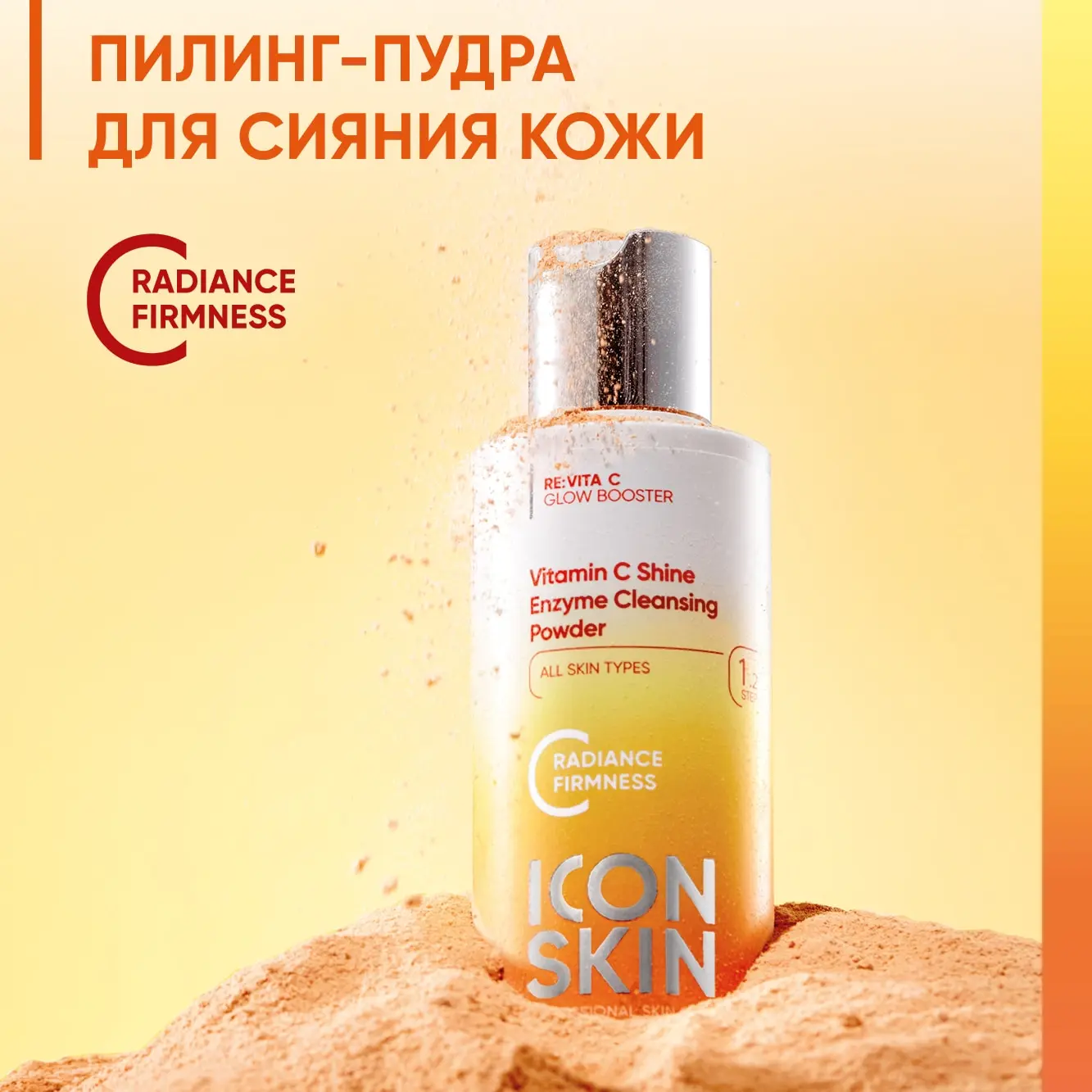 ICON SKIN Энзимная пилинг-пудра для умывания VITAMIN C SHINE 75 гр. |