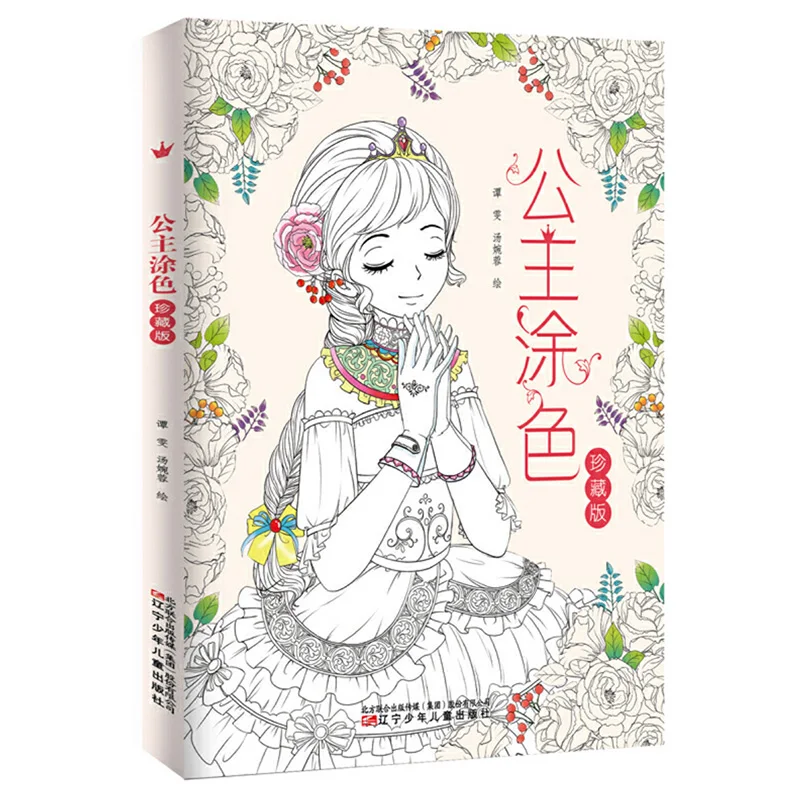 Книжки-раскраски для девочек/детей/взрослых (144 прекрасных принцесс)