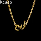 Ожерелье с арабским именем на заказ, позолоченное, из нержавеющей стали, ширина 3 мм, подвеска на цепочке, ожерелье для мужчин и женщин, ювелирные изделия в подарок