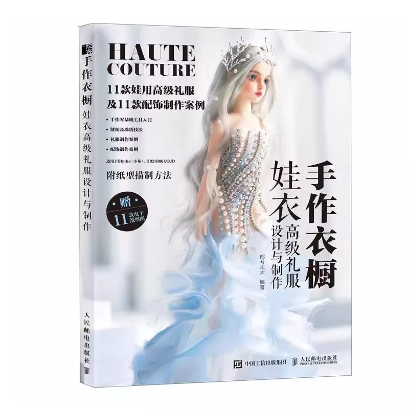 

Книга дизайна платьев для кукол Blythe