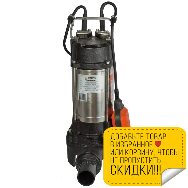 Насос фекальный Вихрь ФН 1100Л (Мощность 1100 Вт нож производительность 14 куб.м/час