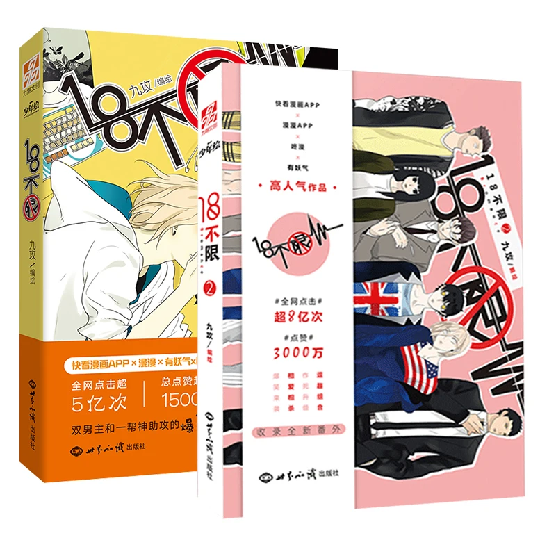 

18 Unlimited Comic Fiction Book Jiu Gong Works BL Comic Novel Campus Love Boys Hilarious Campus Youth Manga Fiction BN-025