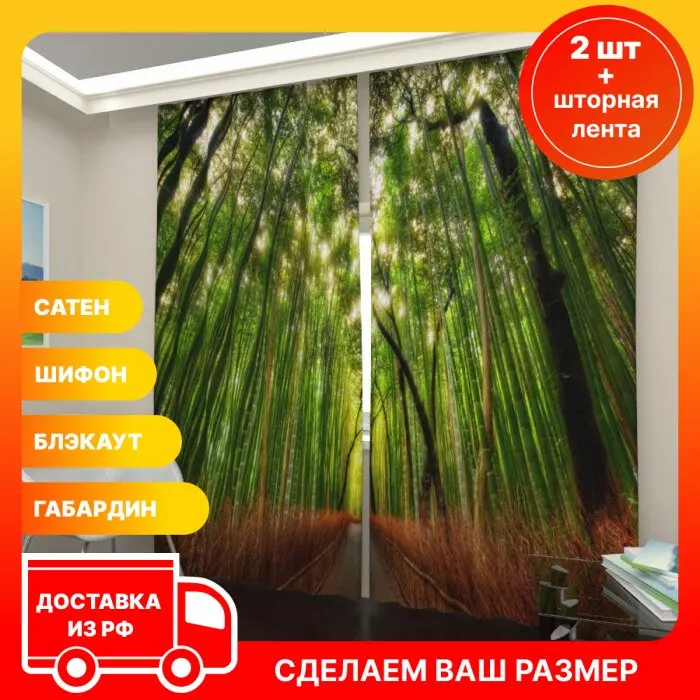 3D фотошторы Art Paula Бесплатная доставка из РФ Сатен Блэкаут Фототюль Бамбуковый