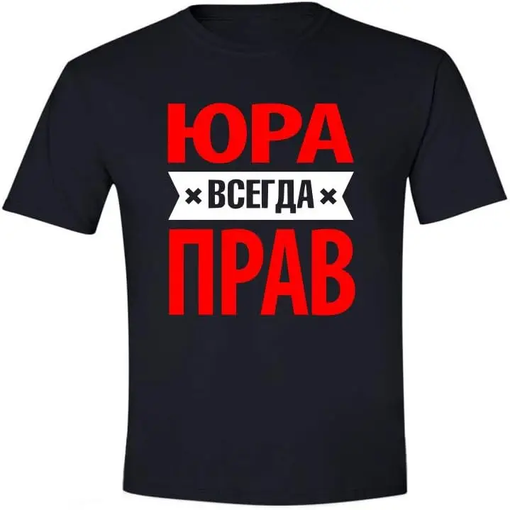 Мужская футболка с надписью Юра всегда прав. Разные цвета футболок. русским