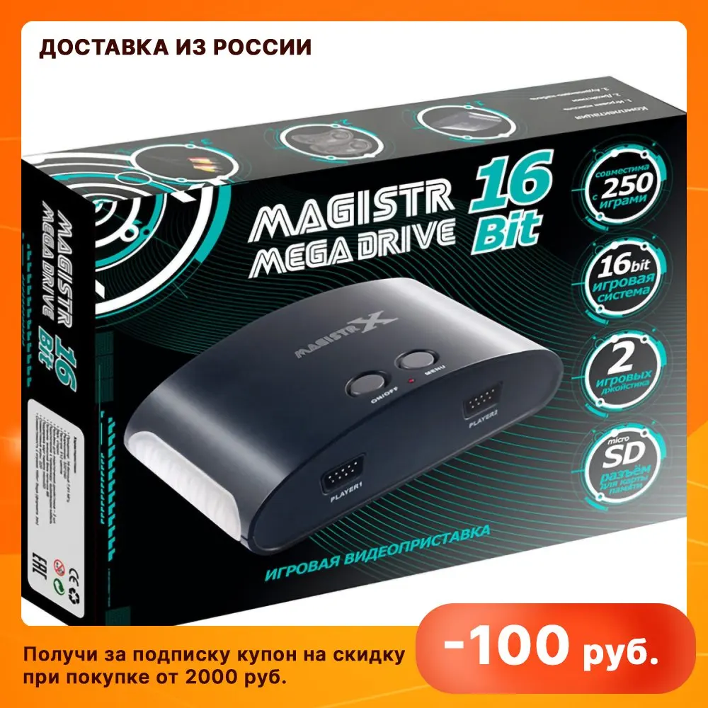 Игровая приставка SEGA Magistr Mega Drive (250 встроенных игр microSD) |