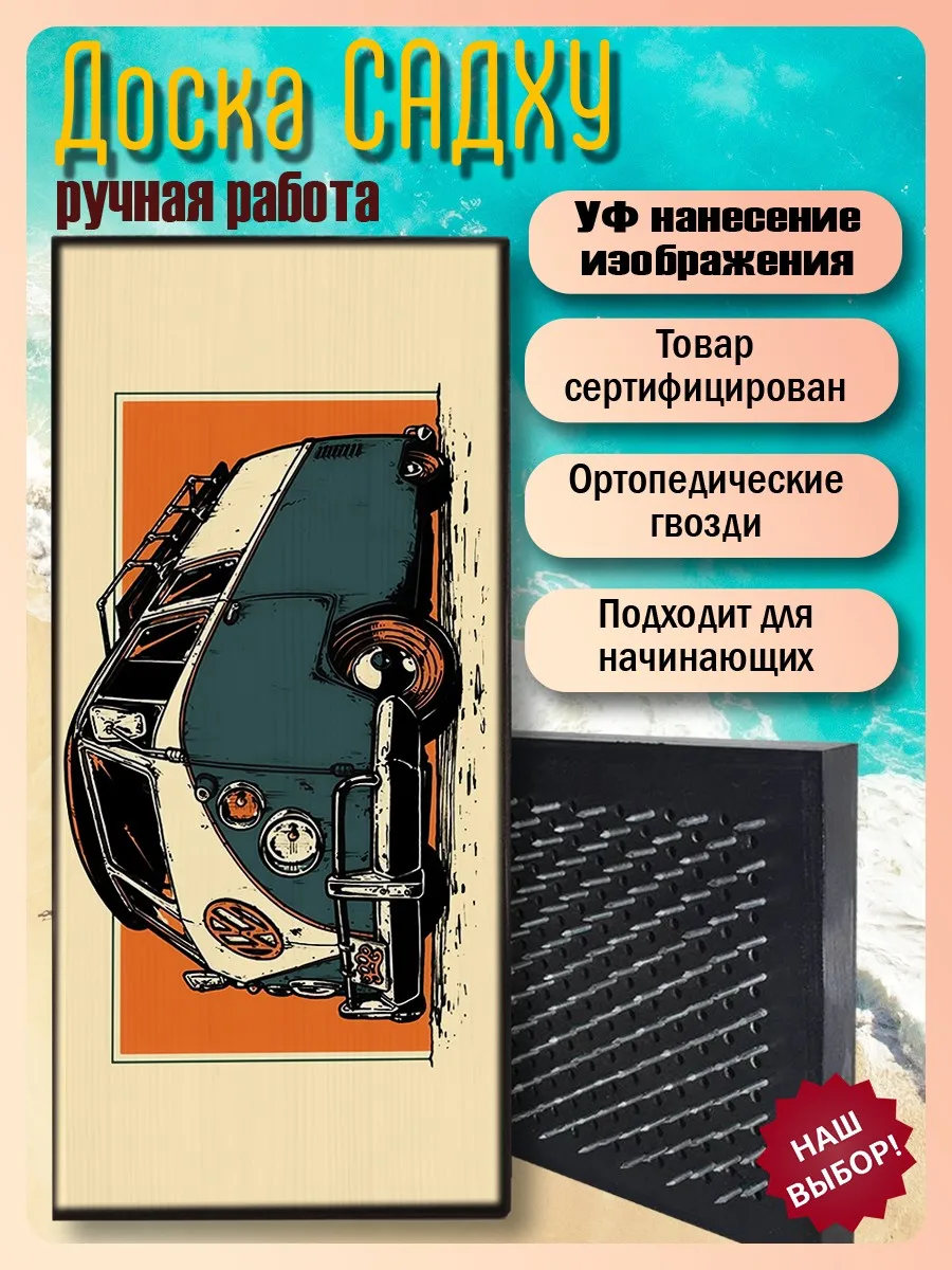 Доска Садху доска с гвоздями для йоги авто (хиппи-автобус) - 328 / шаг 10мм | Спорт и