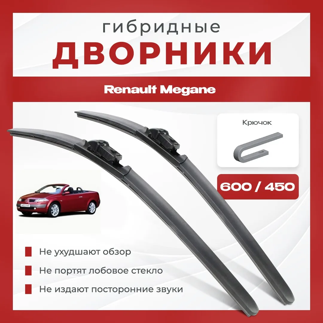 Рено меган щетки стеклоочистителя размер. Рено меган щетки стеклоочистителя размер