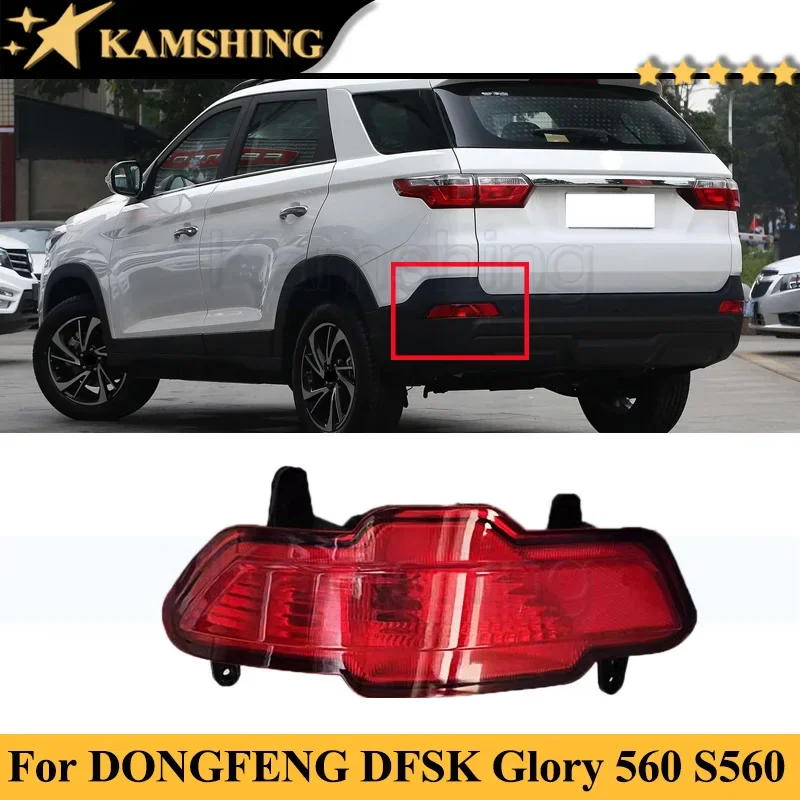 Автомобильный отражатель заднего бампера Kamshing для DONGFENG DFSK Glory 560 S560