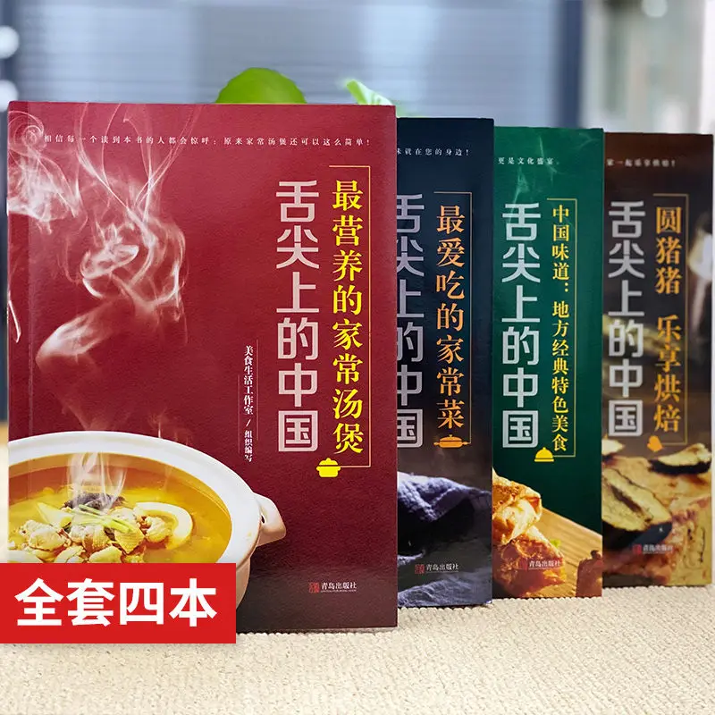 Книга китайской еды на язык 4 тома избранное Zui классическое домашнее руководство