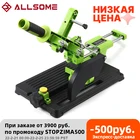 Опора для угловой шлифовальной машины ALLSOME, держатель для шлифовальной машины, подставка для резака, держатель кронштейна, режущая машина для зеркальной шлифовальной машины 100115125 мм