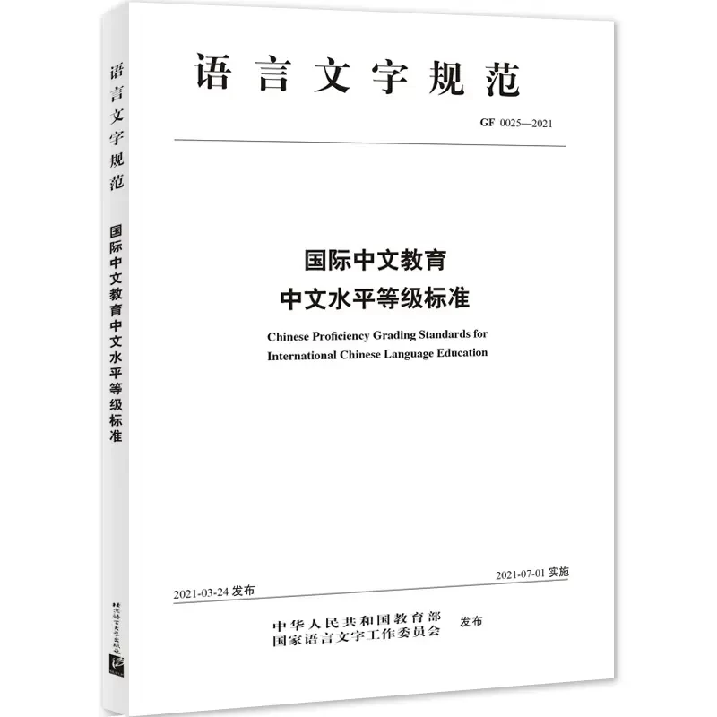 

New Chinese Proficiency Grading Standards for International Chinese Language Education Hsk Chinese Proficiency Test Book