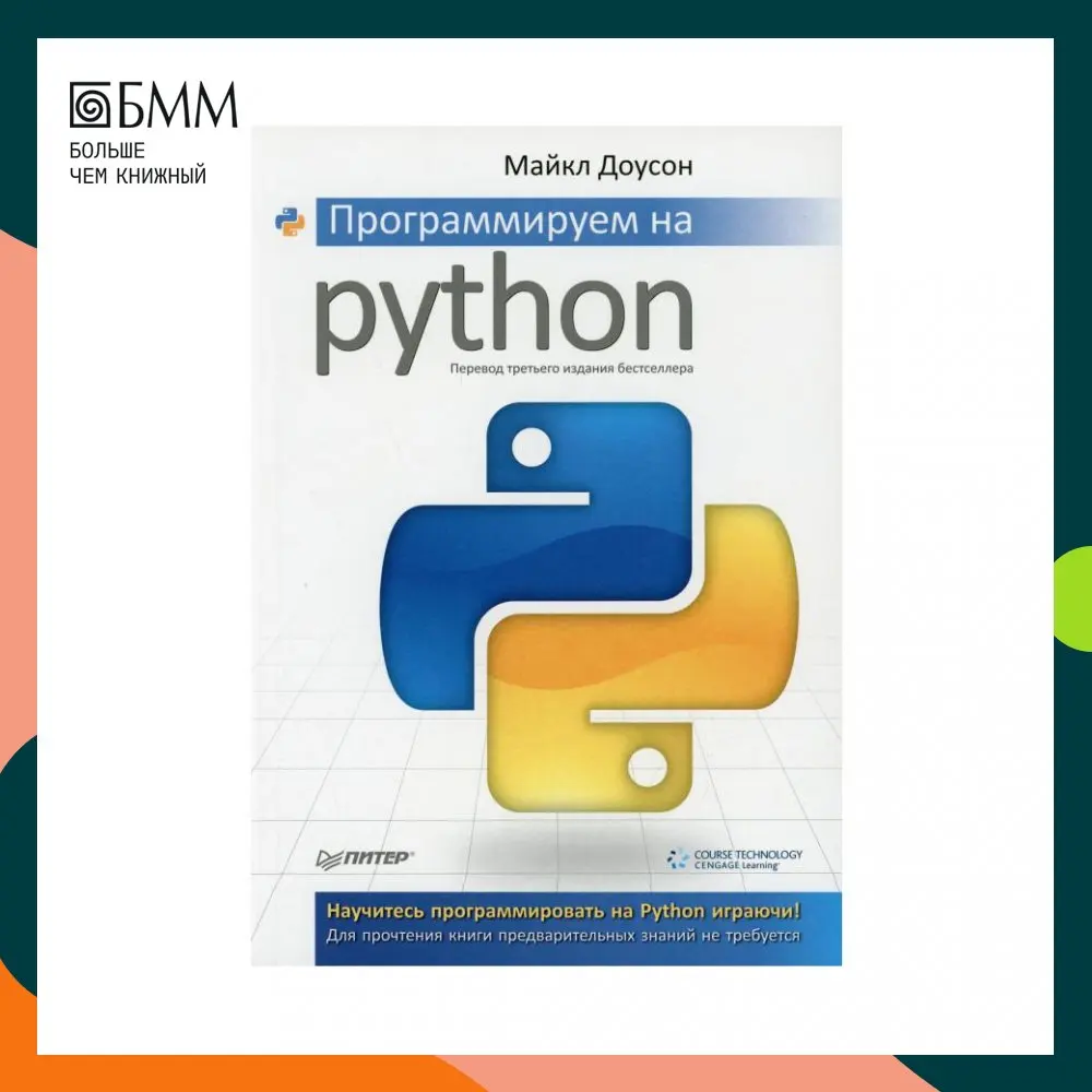 Книга Программируем на Python Доусон Майкл |