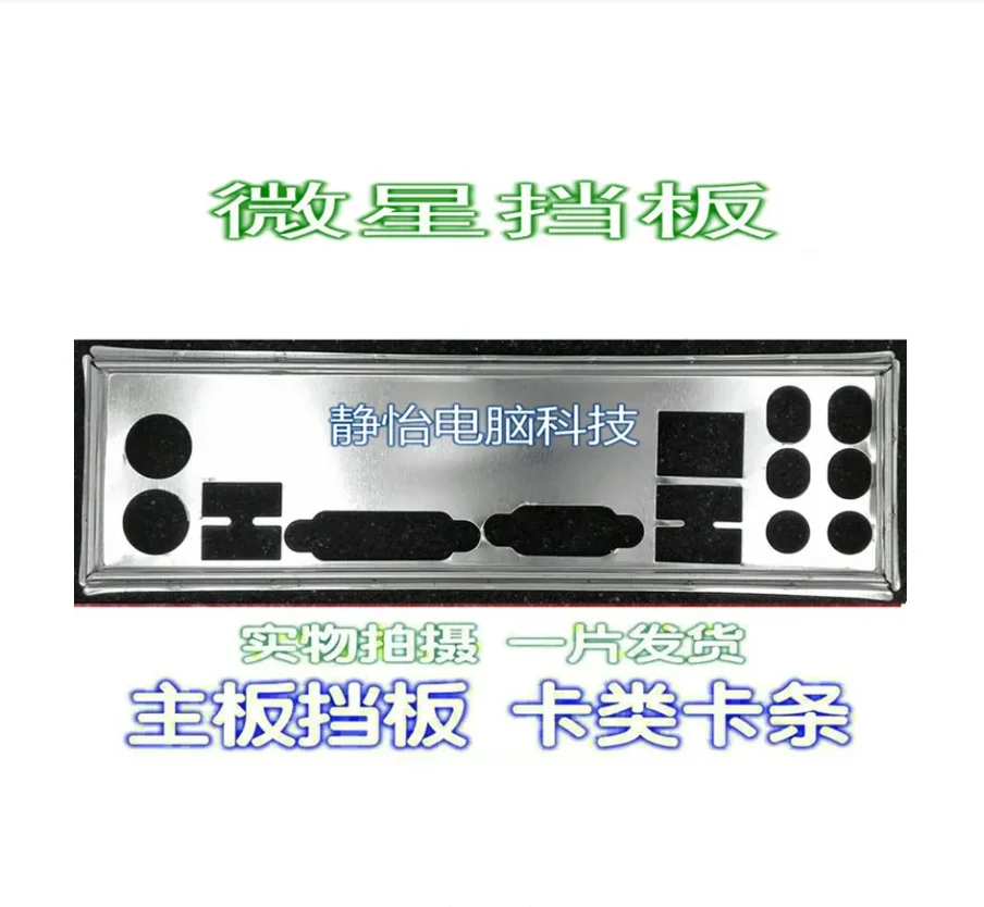 

IO I/O защитная задняя панель, задняя панель, чернильный кронштейн для MSI H61M-P35MS-7680