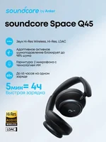 Soundcore Anker Space Q45 Беспроводные наушники