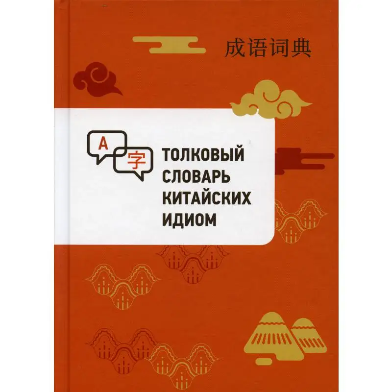 Книга Толковый словарь китайских идиом сост. Сюй Чэнчжи Сост. Сюй Чэнчжи